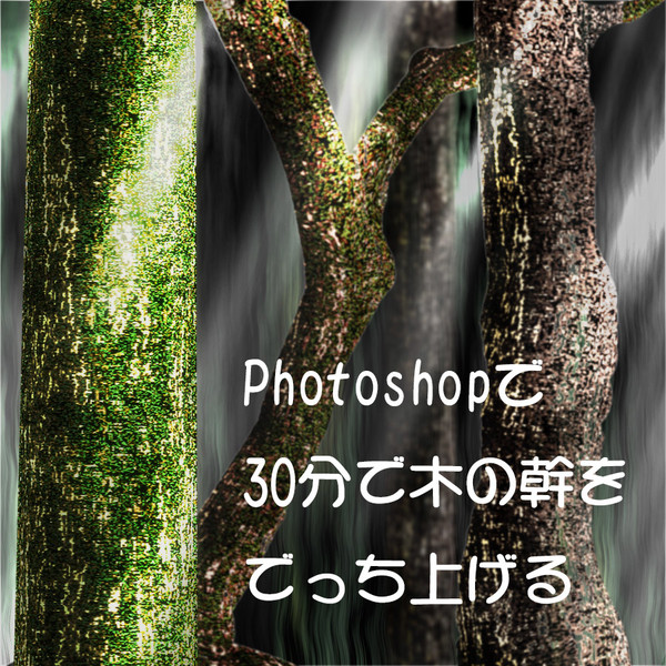 Photoshopで30分で木の幹を作る方法・フリー素材