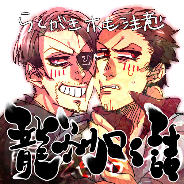 龍詰め