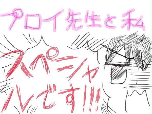 【実録】プロイ先生と私⑩　～スペシャル～