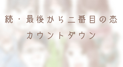 カウントダウン