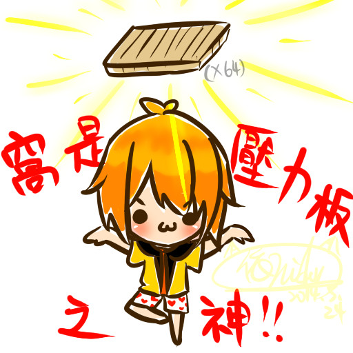 壓力板之神w!
