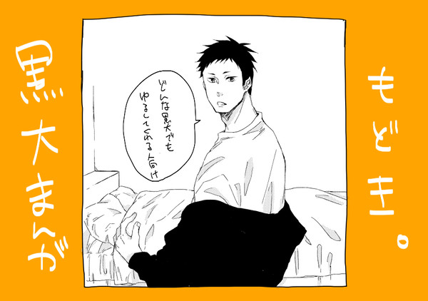 ハジメテの黒大まんが