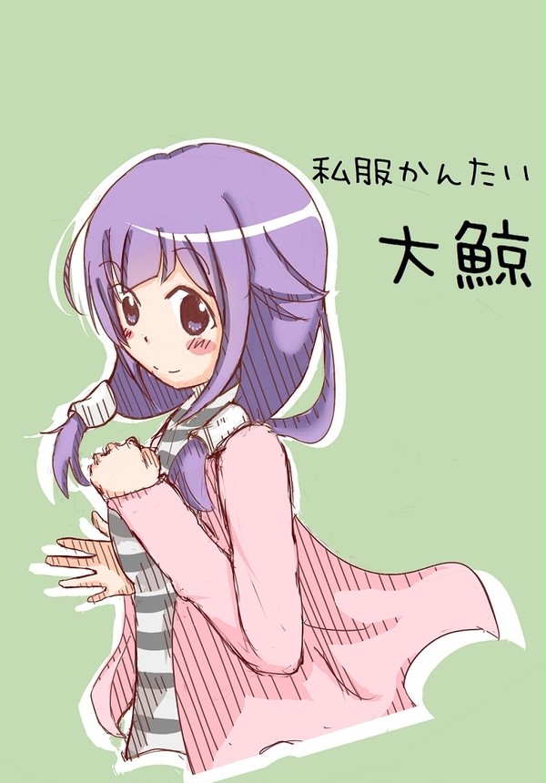 大鯨～て・い・と・く！休暇ですねっ～　【艦これ深夜ワンドロ】