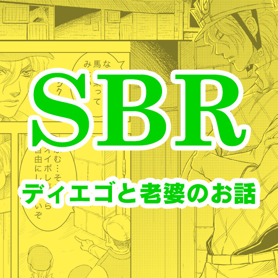 【SBR】ディエゴと老婆のお話
