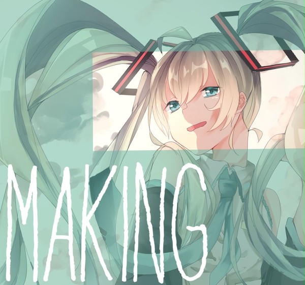 メイキング