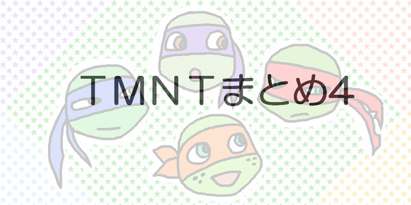 ＴＭＮＴまとめ4