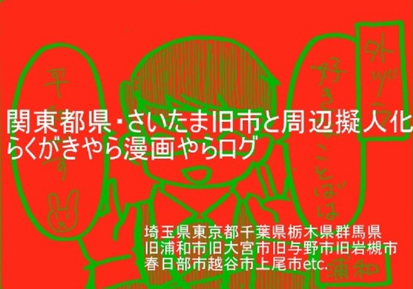 関東都県・さいたま旧市とその周辺の擬人化まとめ