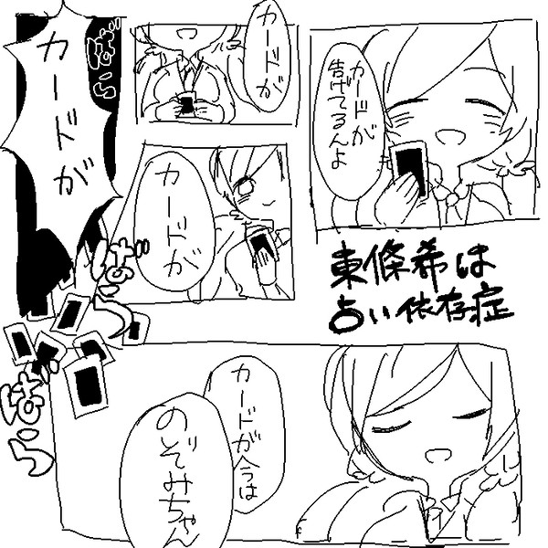 東條希は占い依存症【のぞりん】