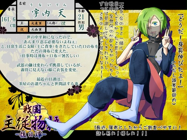 【戦国主従物語】宇内 天【元東軍】