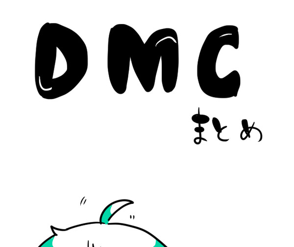 DMC　まとめ
