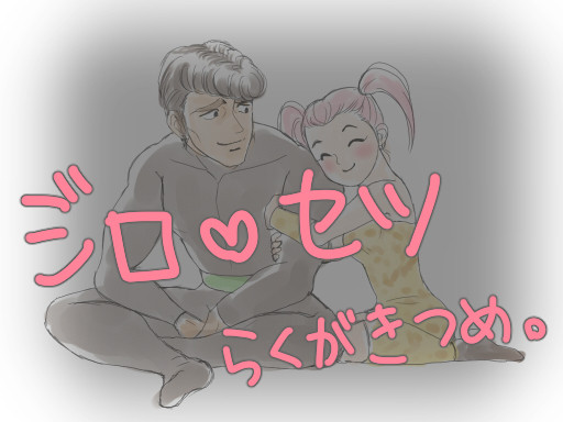 ジロセツ らくがきつめ