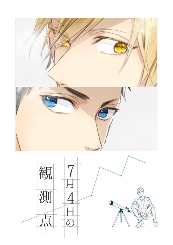 【新刊/黄笠】7月4日の観測点【エア】