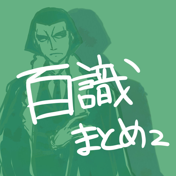 百識まとめ2