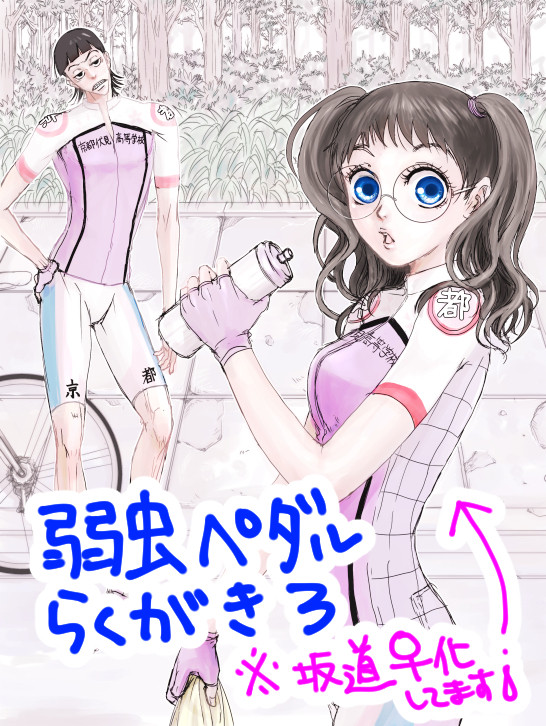弱虫ペダルらくがき3