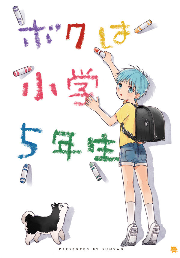 【SPARK9新刊】 ボクは小学5年生