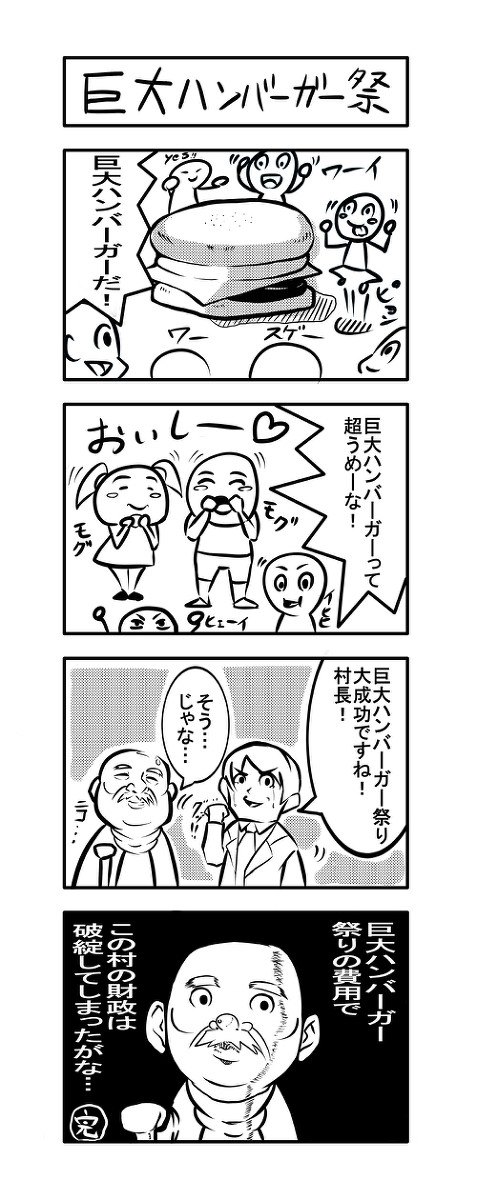 ４コマ「巨大ハンバーガー祭り」