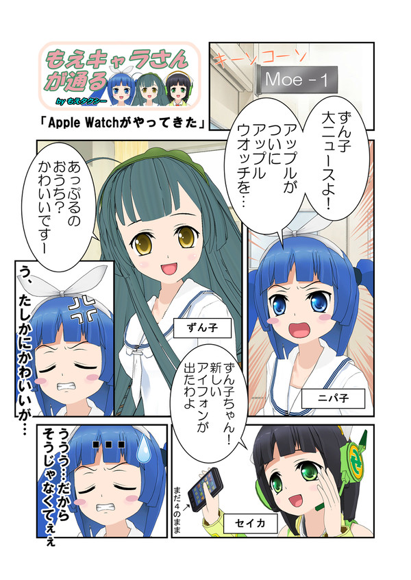 【もえキャラさんが通る】 「Apple Watchがやってきた」