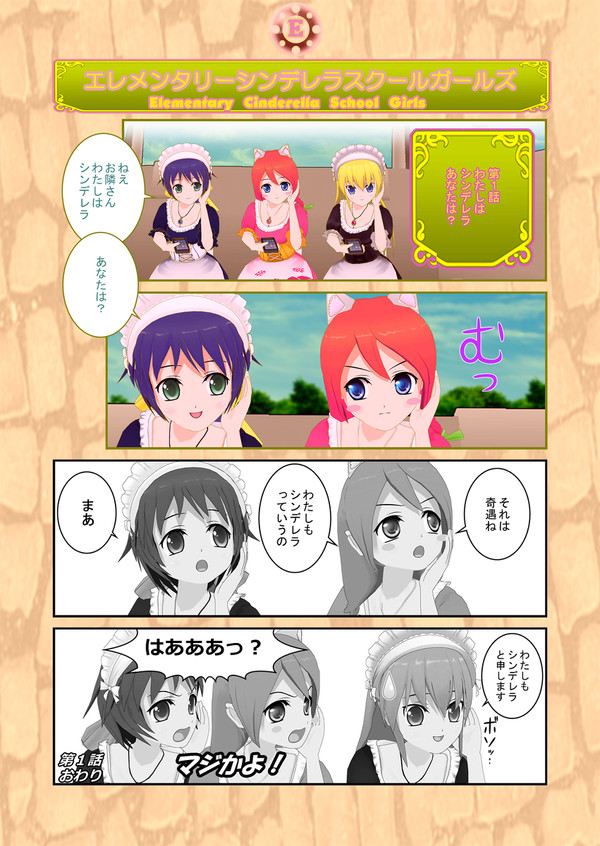 【エレメンタリーシンデレラルスクールガールズ】　第１話
