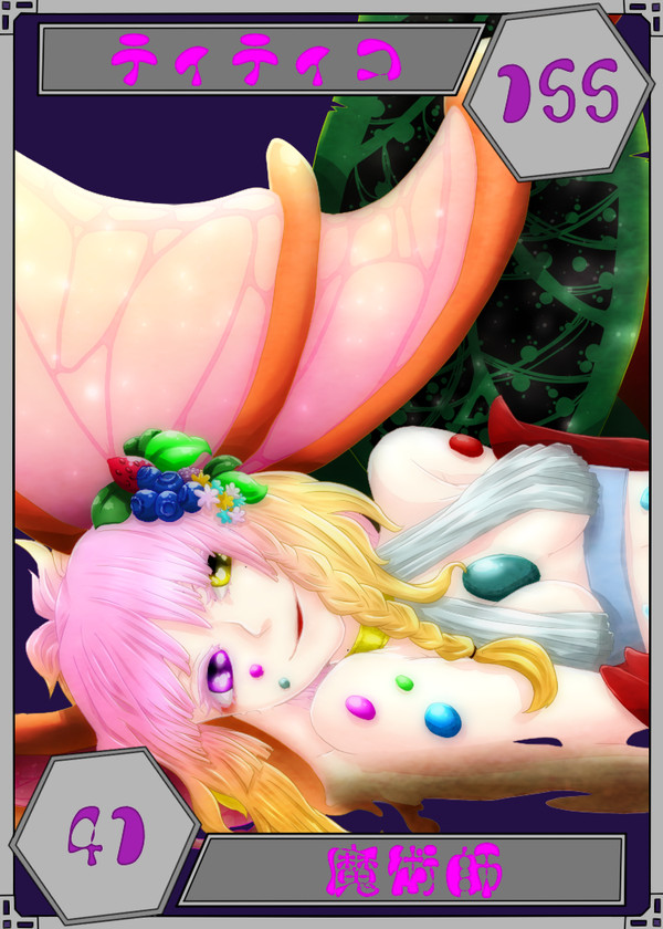 【六花奇譚】ティティコ【第5期】