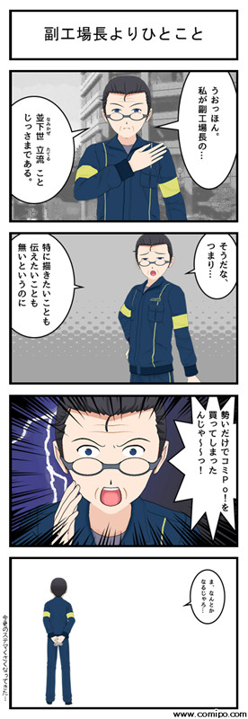 副工場長よりひとこと