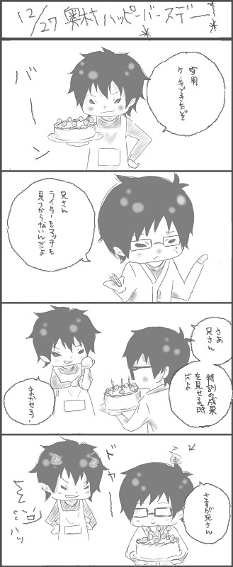 12/27 奥村誕