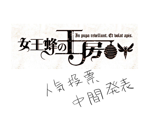 【女王蜂の王房】中間発表