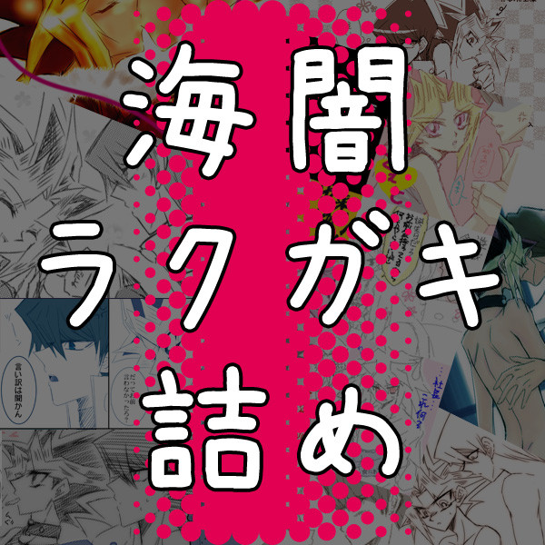 海闇ラクガキ詰め【腐向け】