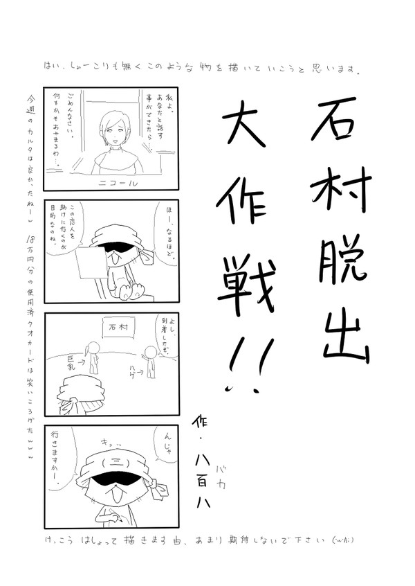 石村脱出大作戦　その１