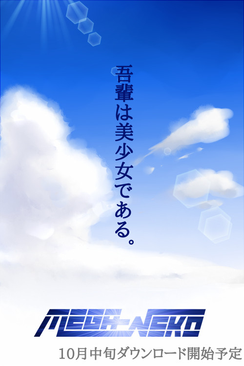 吾輩は美少女である。