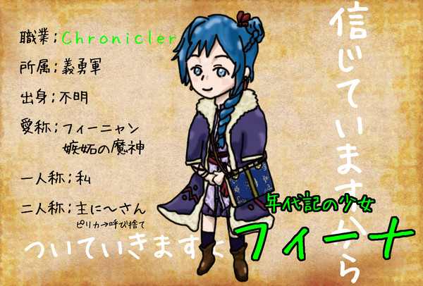 年代記の少女　フィーナ