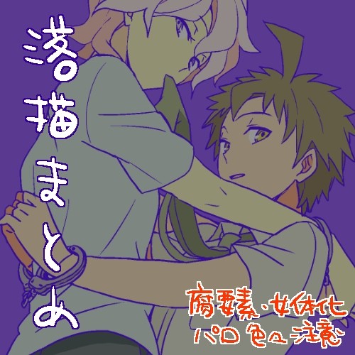 【論破腐】らくがきまとめ【日向受】