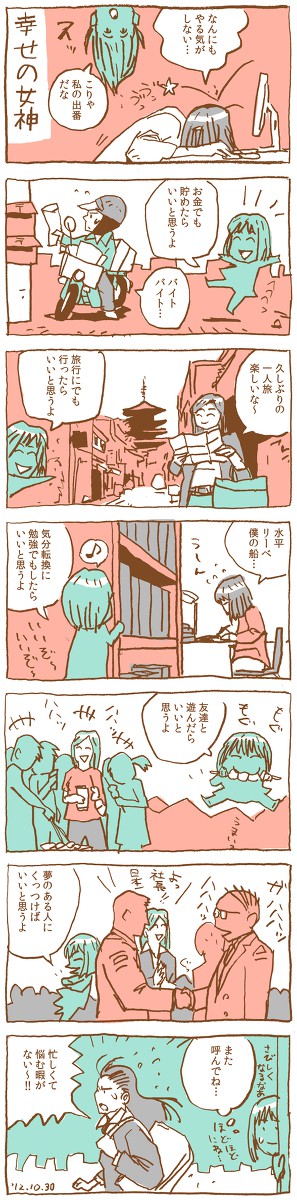 幸せの女神