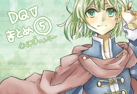 DQ5まとめ 5