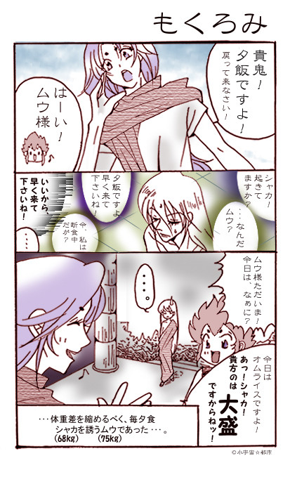 【シャカムウ漫画】もくろみ