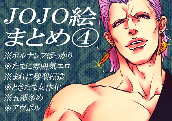 ツイピクまとめ④【JOJO腐向け】