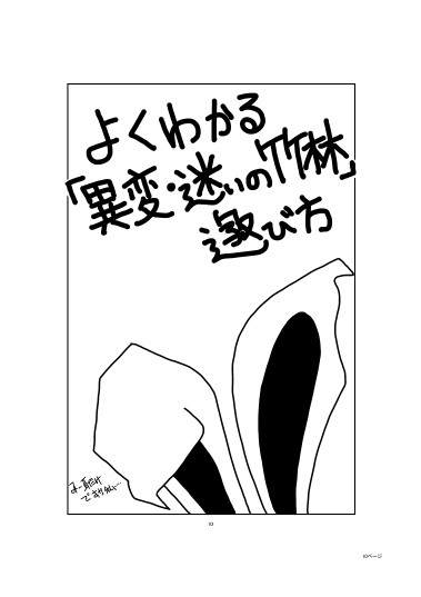 東方ボードゲーム「異変・迷いの竹林」ルールマンガ