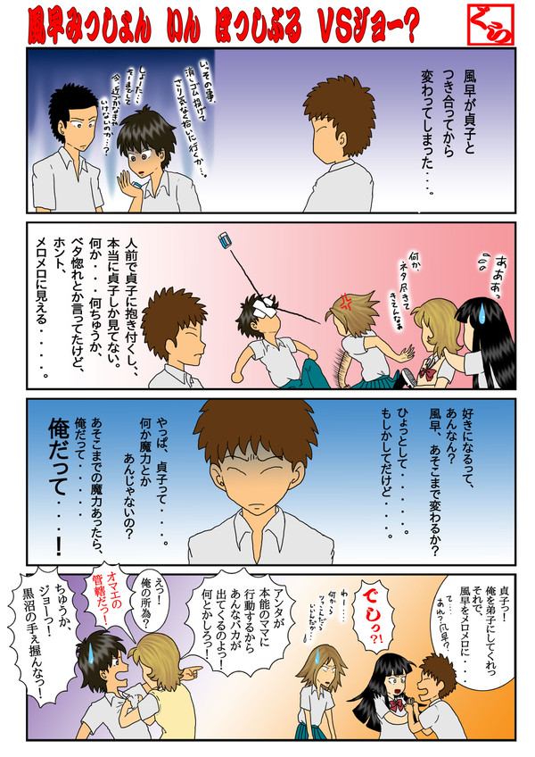 風早　みっしょん　いん　ぽっしぶる　ＶＳ　ジョー?