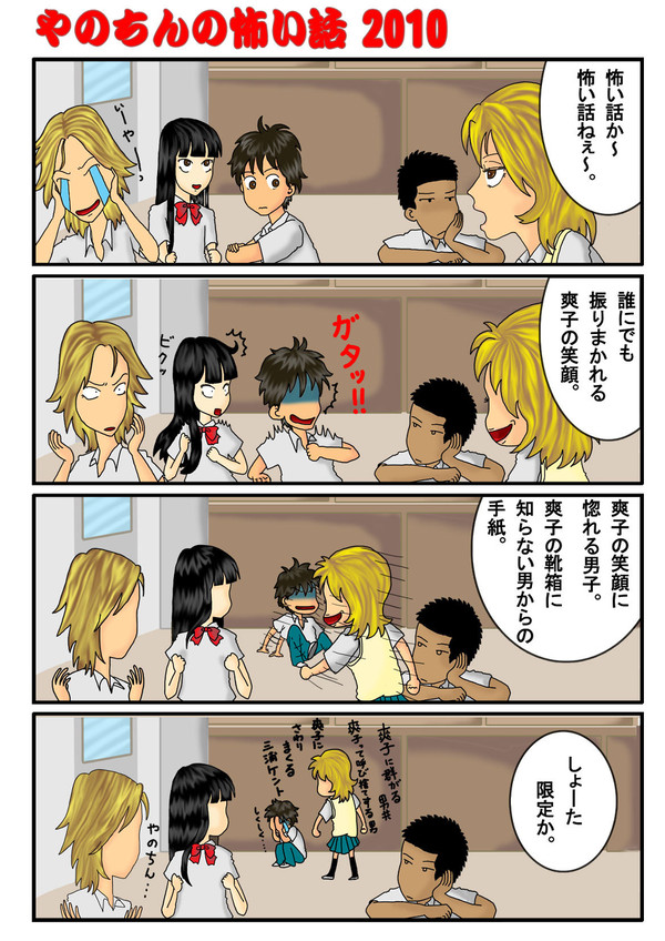 やのちんの怖い話　2010