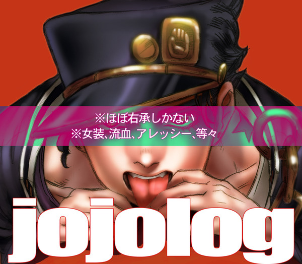【腐】ジョジョろぐ