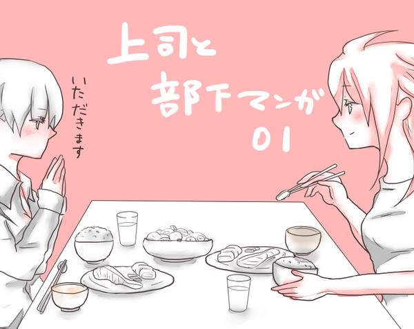 上司と部下01