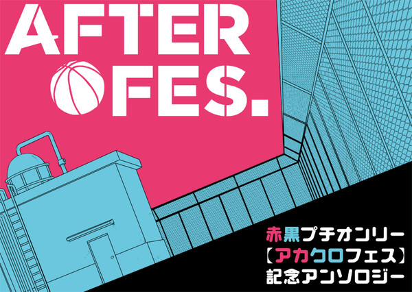 メモリアルアンソロジー「After Fes.」