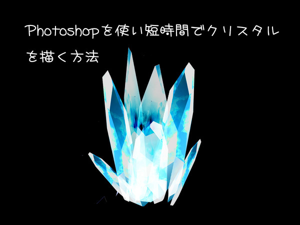 Photoshopで15分でクリスタルを描く/講座・フリー素材