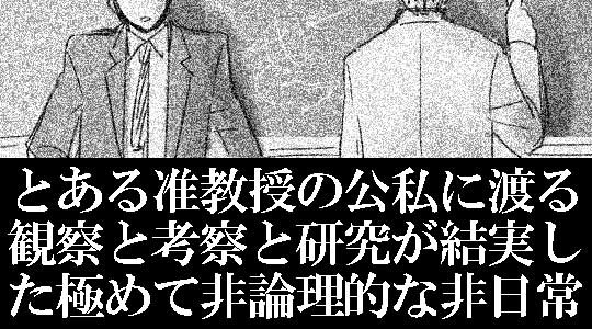 とある准教授の極めて非論理的な非日常