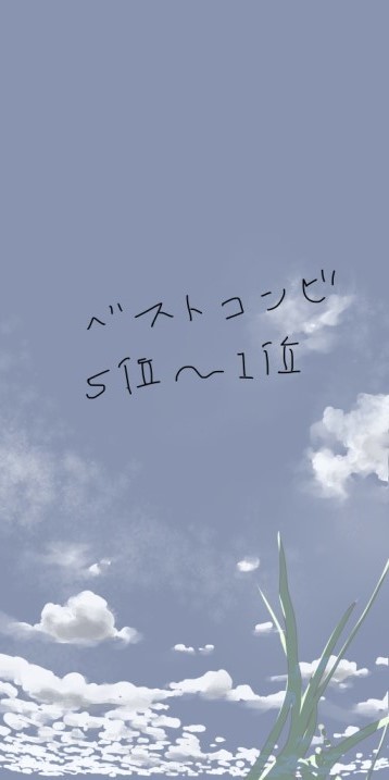 ベストコンビ