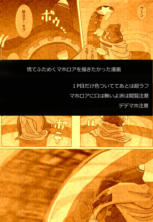 慌てふためくマホロアを描きたかった漫画