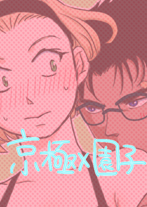 【京園】らくがき
