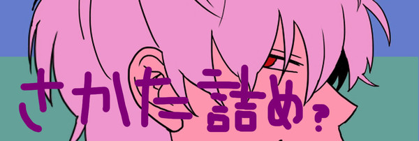 坂田詰め(っぽいの)４