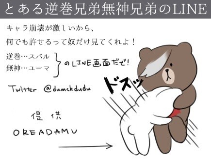 とある逆巻兄弟無神兄弟のLINE