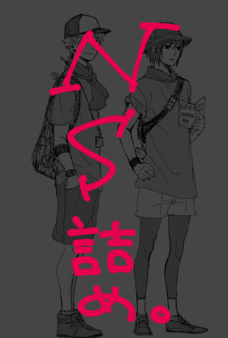 詰め