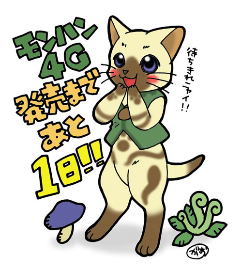 モンハン４G発売まであと１日！！